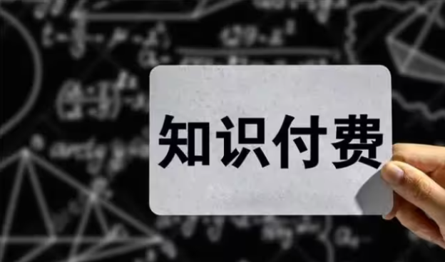 知识付费怎么做？给你几点小建议！