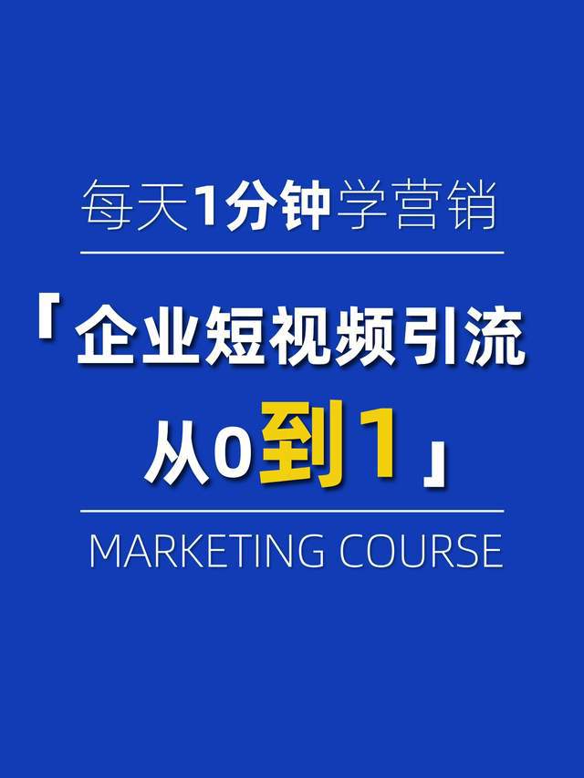 想让短视频爆红？这些引流方法一定要掌握！
